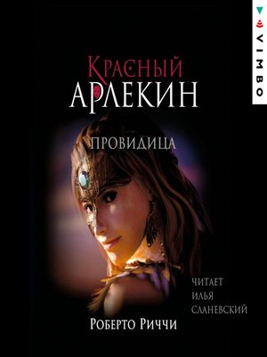 cover image of Красный Арлекин. Провидица